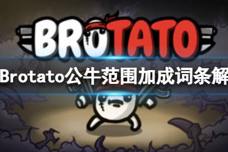 《Brotato》公牛技能和范圍有關(guān)系么？公牛范圍加成詞條解析介紹