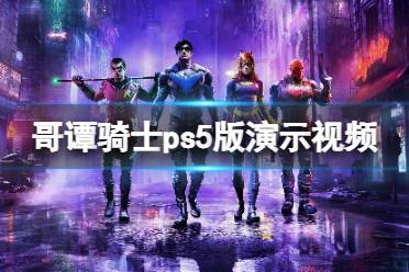 《哥譚騎士》ps5版演示視頻 ps5畫面質(zhì)量如何？