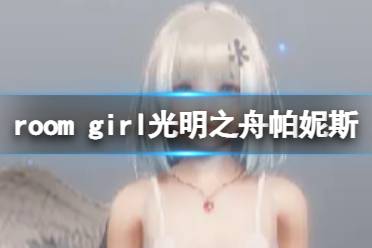 《ROOM Girl》人物卡光明之舟帕妮斯分享 光明之舟帕妮斯怎么捏？