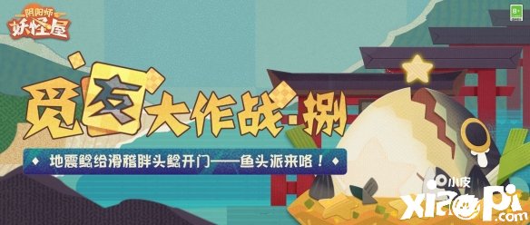 《陰陽師：魔鬼屋》“覓友大作戰(zhàn)”勾當(dāng)火爆舉辦中！