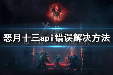 《惡月十三》api錯誤怎么解決？api錯誤解決方法