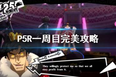 《女神異聞錄5皇家版》一周目完美攻略 P5R白金攻略