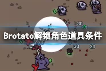 《Brotato》解鎖道具有哪些？解鎖角色道具條件一覽