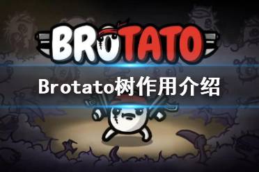  以上就是Brotato樹作用介紹的全部內(nèi)容