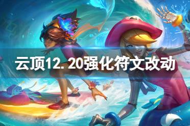 《云頂之弈》12.20強化符文改動介紹 12.20強化符文有什么改動？