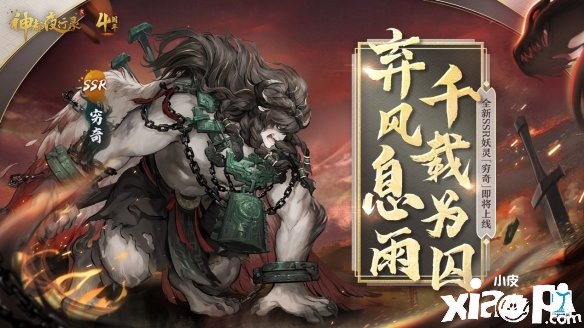 《神都夜行錄》全新SSR妖靈“窮奇”即將登場！