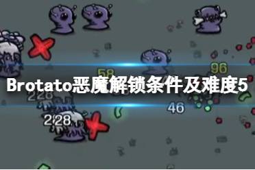 《Brotato》惡魔怎么解鎖？惡魔解鎖條件及難度5玩法心得