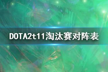  今天直播時(shí)間表： 第一場(chǎng)：10:00 EG vs TA 第二場(chǎng)：13:00 Secret vs PSG.LGD 第三場(chǎng)