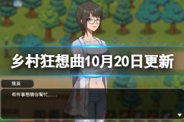 今天小編給大家?guī)磬l(xiāng)村狂想曲10月20日更新內容一覽