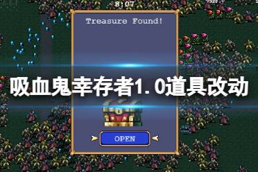 紅藍槍等超武合成) 以上就是吸血鬼幸存者1.0道具改動一覽全部內(nèi)容