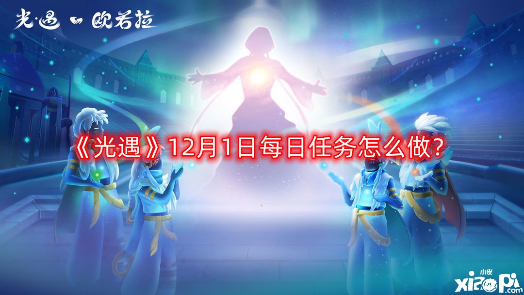 《光遇》12月1日逐日任務(wù)怎么做？12月1日逐日任務(wù)完成攻略