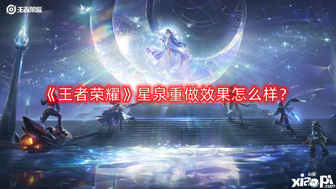 《王者榮耀》星泉重做結(jié)果怎么樣？星泉重做結(jié)果一覽