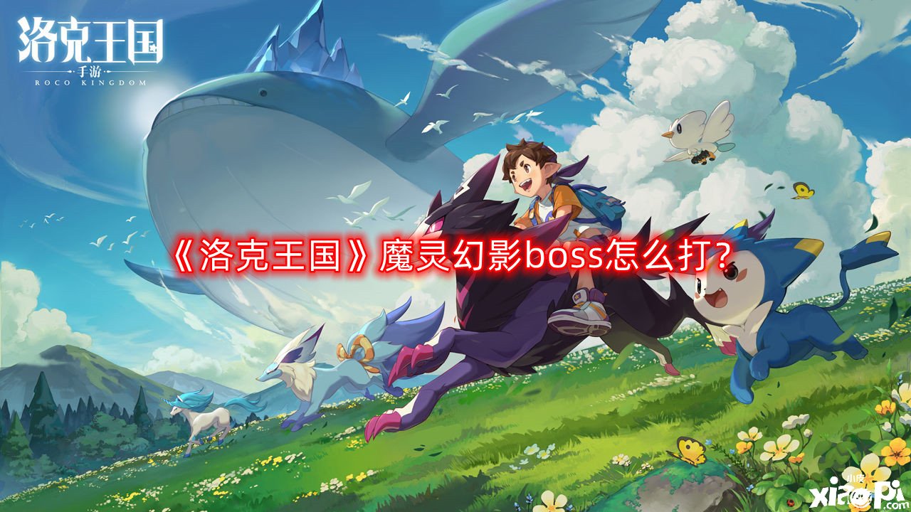 《洛克王國(guó)》魔靈幻影boss怎么打？魔靈幻影boss攻略打法