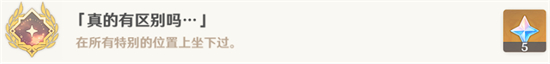《原神》埋沒(méi)成績(jī)真的有區(qū)別嗎怎么完成？埋沒(méi)成績(jī)真的有區(qū)別嗎完成攻略