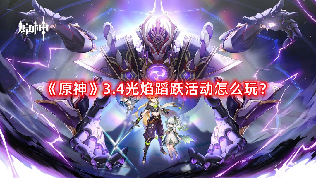 《原神》3.4光焰蹈躍勾當怎么玩？3.4光焰蹈躍勾當玩法攻略