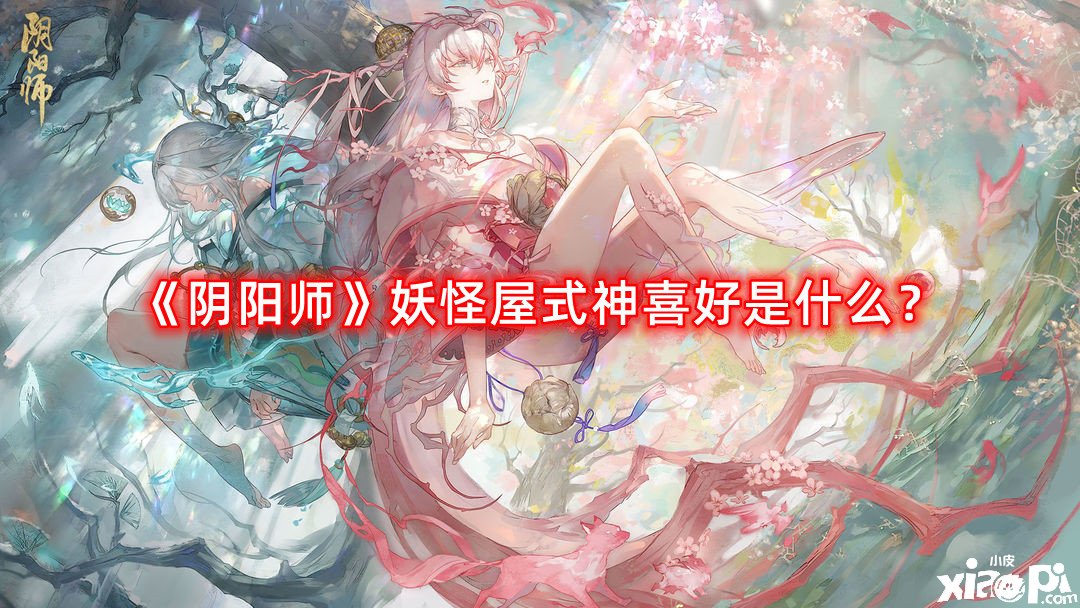 《陰陽師》魔鬼屋式神愛好是什么？魔鬼屋式神愛好全攻略