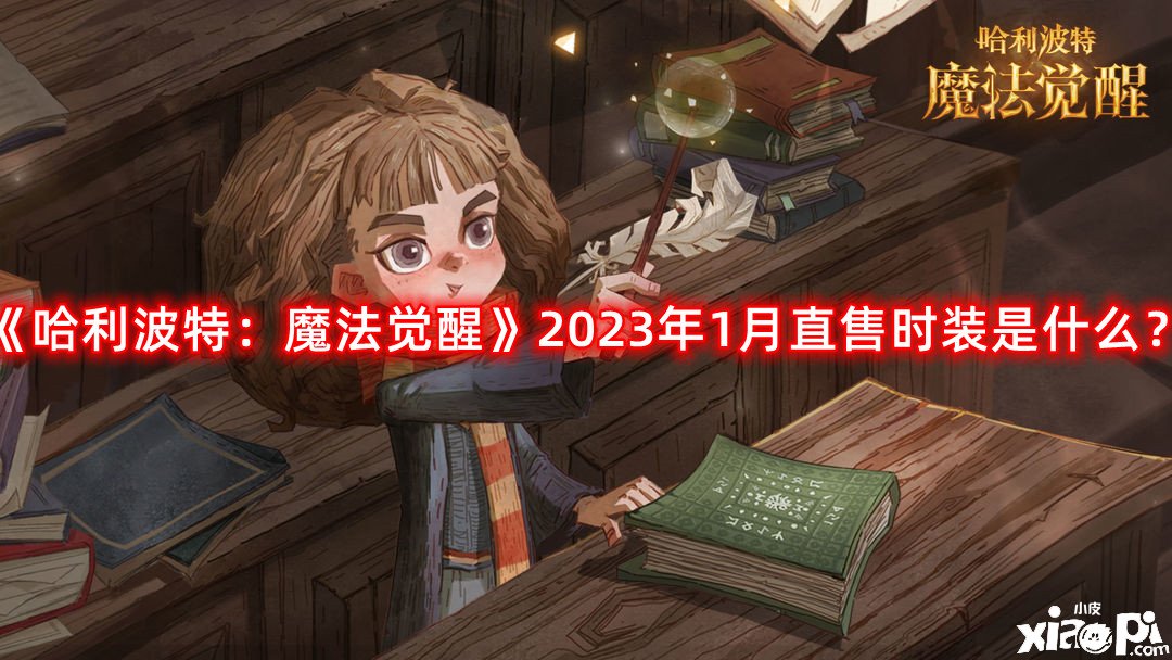 《哈利波特：邪術覺醒》2023年1月直售時裝是什么？2023年1月直售時裝爆料