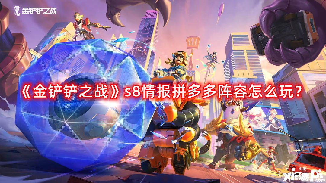 《金鏟鏟之戰(zhàn)》s8情報拼多多陣容怎么玩？s8情報拼多多陣容推薦