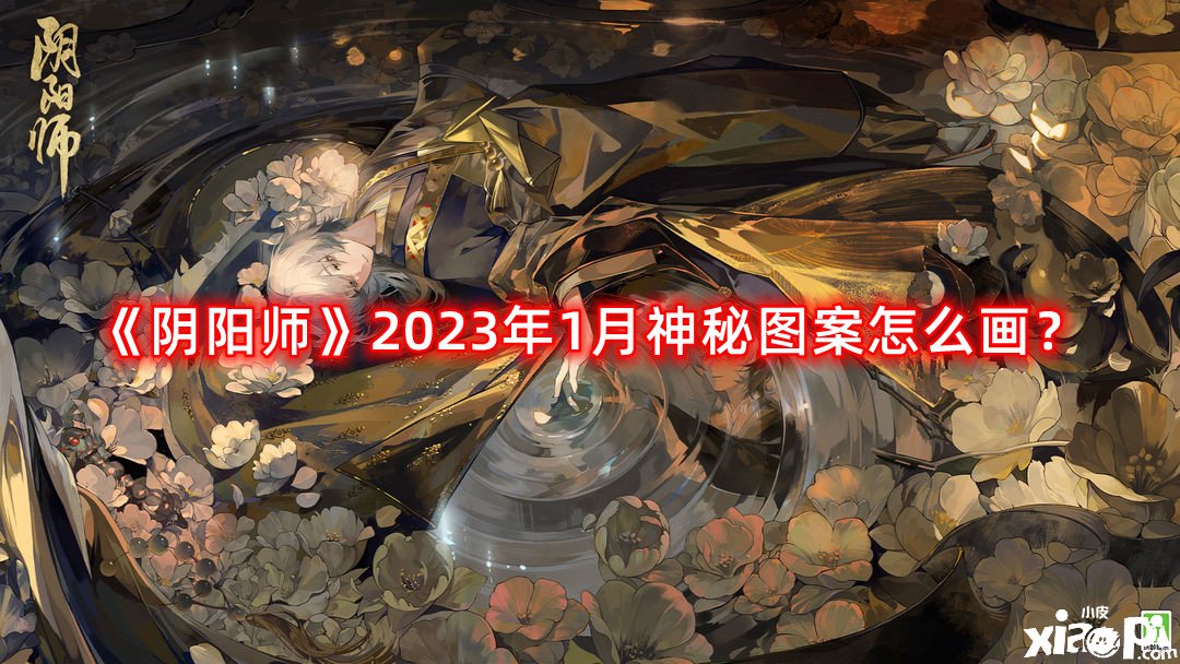 《陰陽師》2023年1月神秘圖案怎么畫？2023年1月神秘圖案畫法