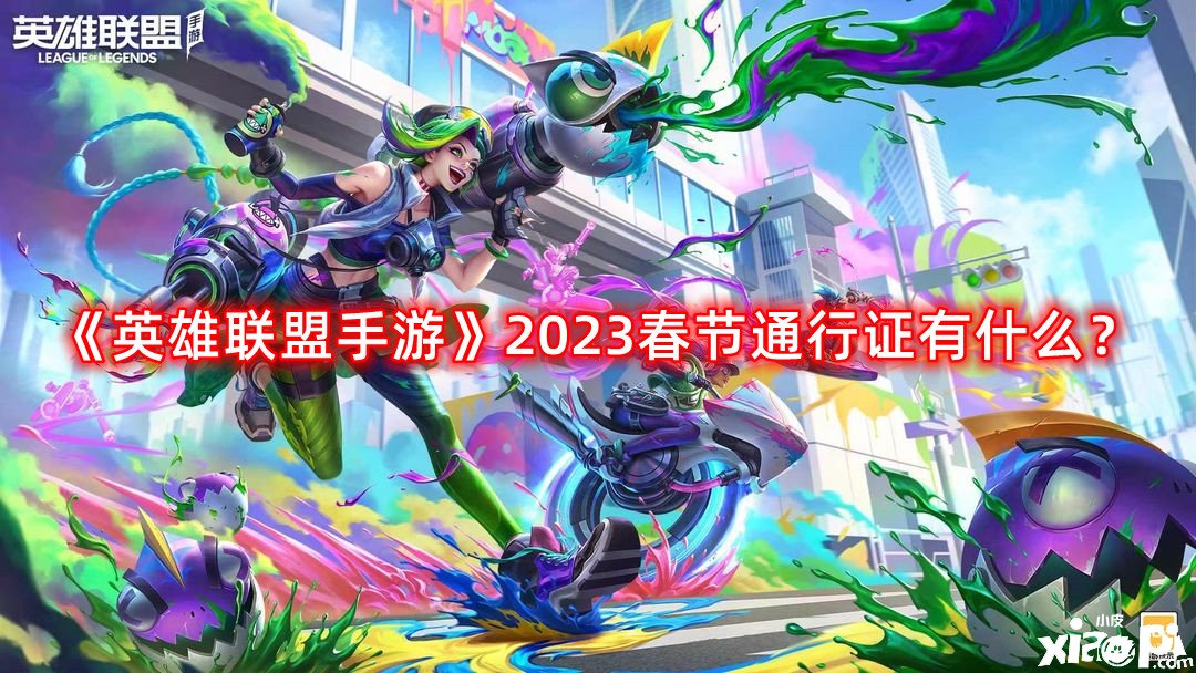 《英雄同盟手游》2023春節(jié)通行證有什么？2023春節(jié)通行證嘉獎(jiǎng)先容