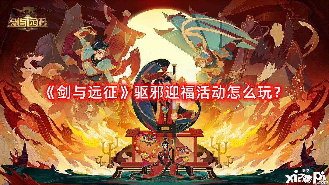 《劍與遠(yuǎn)征》驅(qū)邪迎福勾當(dāng)怎么玩？驅(qū)邪迎福陣容搭配