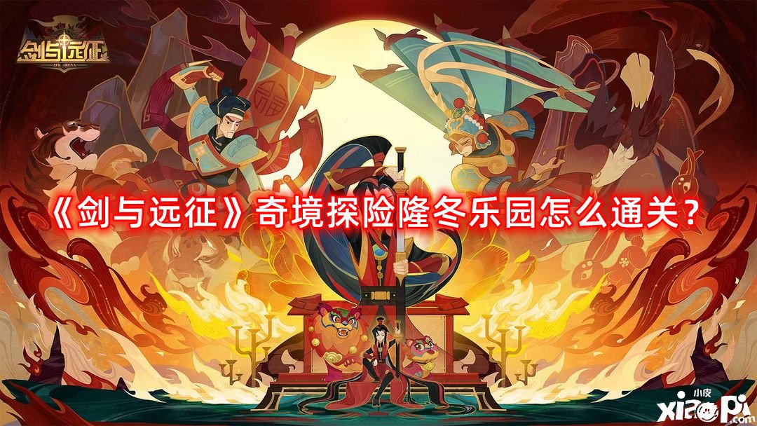 《劍與遠征》奇境探險寒冬樂土怎么通關(guān)？奇境探險寒冬樂土通關(guān)攻略