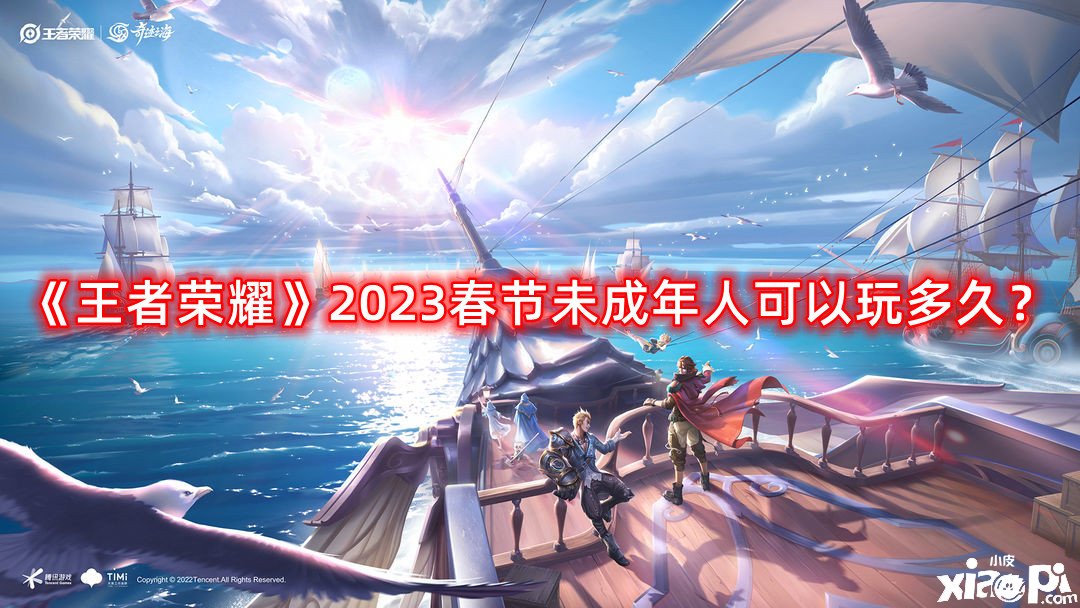 《王者榮耀》2023春節(jié)未成年人可以玩多久？2023春節(jié)未成年游戲時(shí)間先容