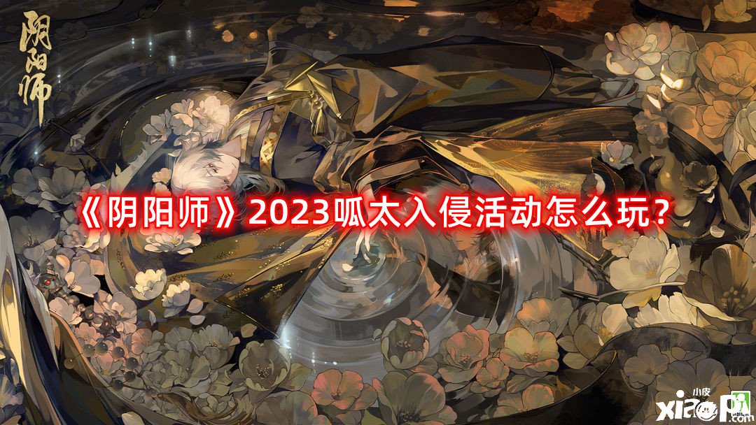 《陰陽師》2023呱太入侵勾當(dāng)怎么玩？呱太入侵勾當(dāng)要點攻略2023