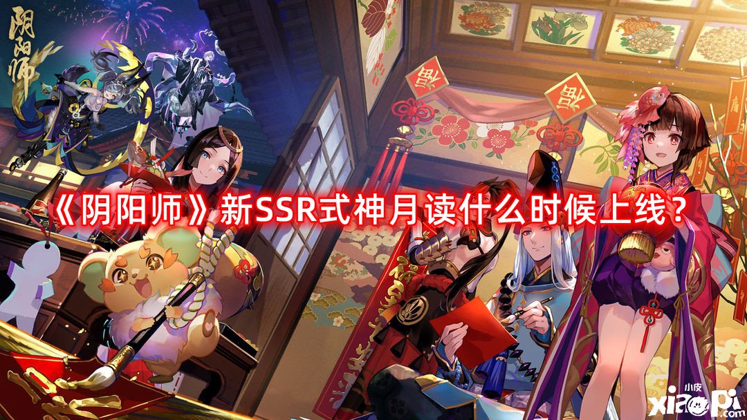 《陰陽師》新SSR式神月讀什么時候上線？新SSR式神月讀上線時間先容