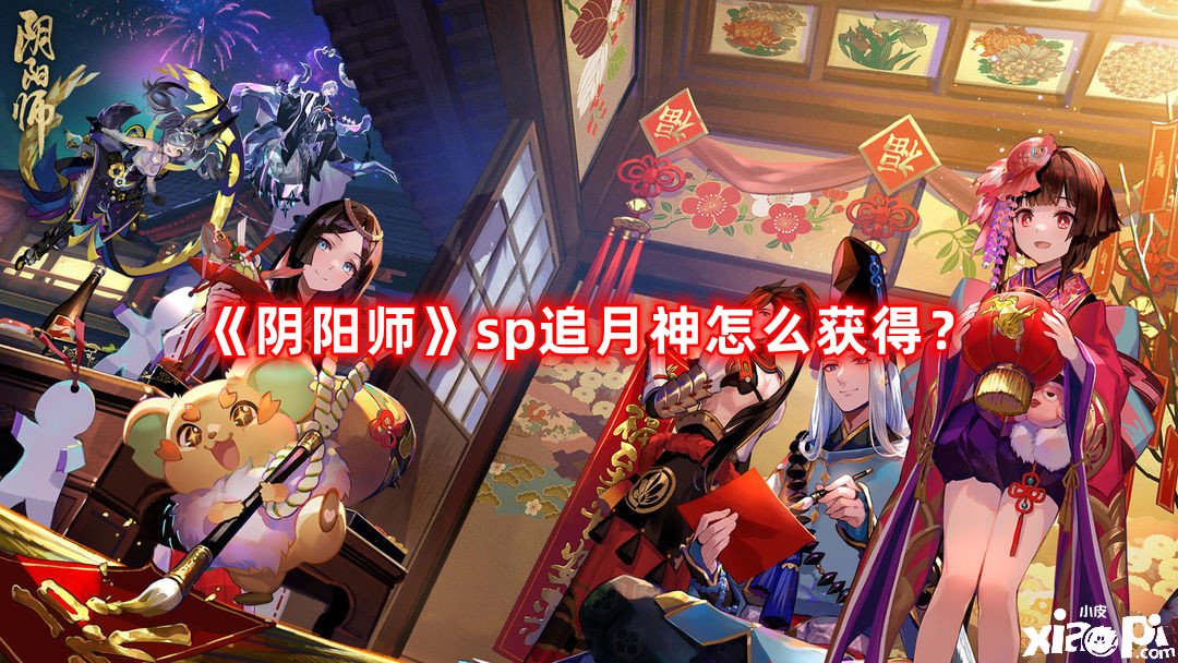 《陰陽師》sp追月神怎么得到？sp追月神獲取攻略