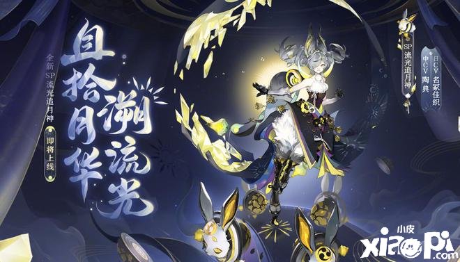 《陰陽師》sp追月神怎么得到？sp追月神獲取攻略