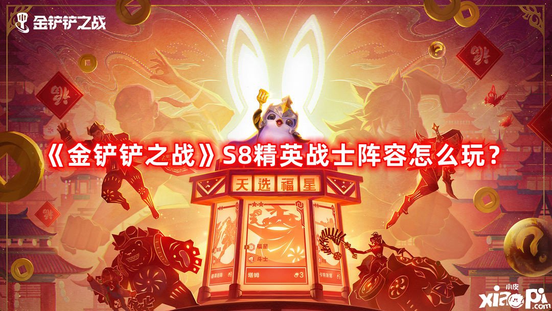 《金鏟鏟之戰(zhàn)》S8精英戰(zhàn)士陣容怎么玩？S8精英戰(zhàn)士陣容攻略