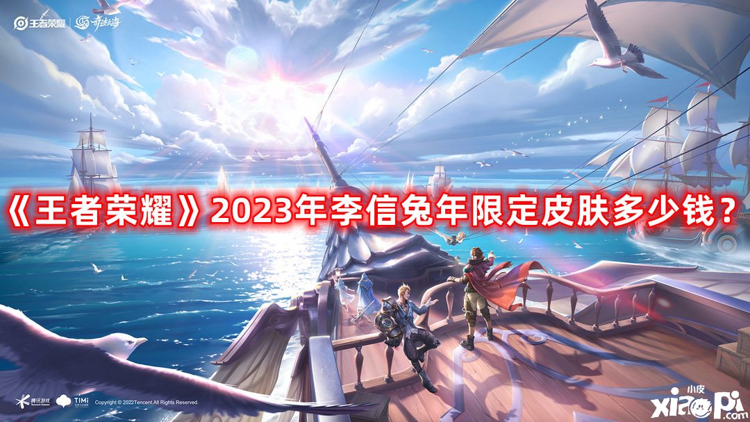 《王者榮耀》2023年李信兔年限定皮膚幾多錢(qián)？李信2023兔年限定皮膚價(jià)值先容