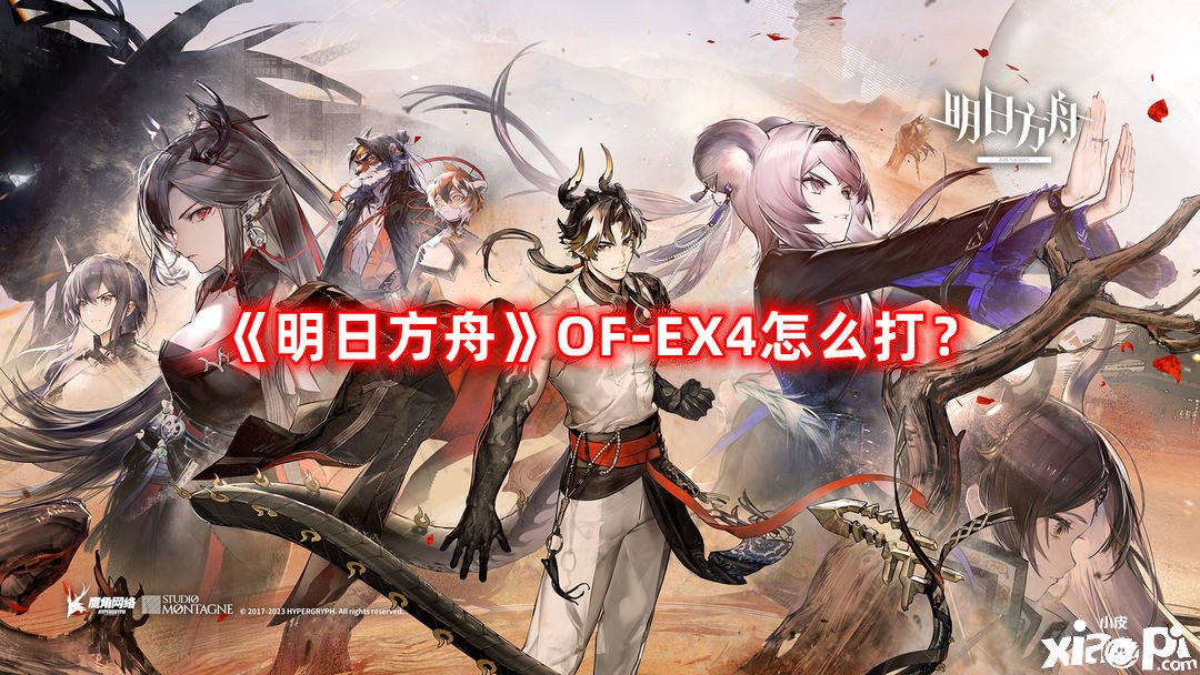 《嫡方舟》OF-EX4怎么打？OF-EX4打法攻略