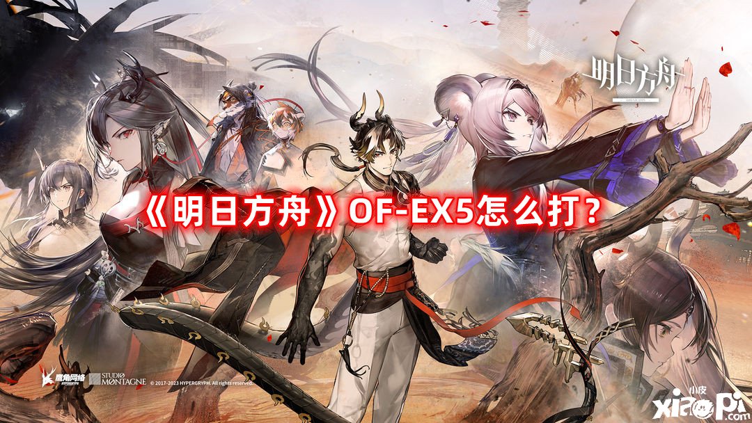 《嫡方舟》OF-EX5怎么打？OF-EX5打法攻略