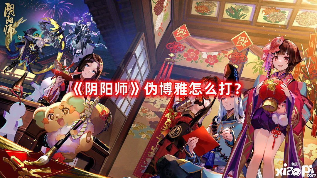 《陰陽師》偽博雅怎么打？偽博雅打法攻略