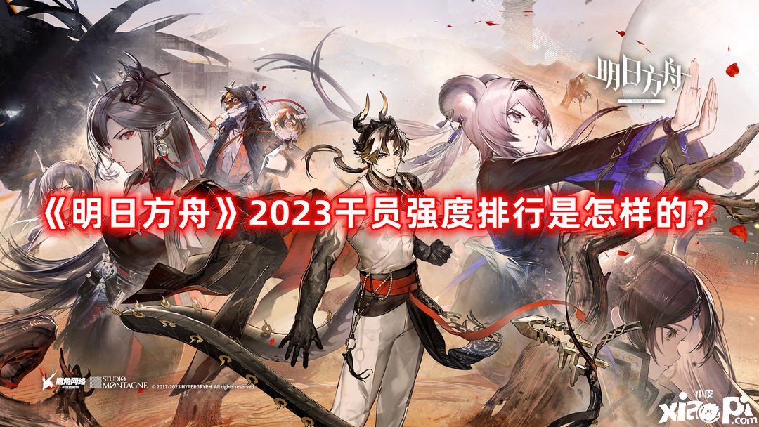 《嫡方舟》2023干員強(qiáng)度排行是奈何的？2023干員強(qiáng)度排行榜一覽