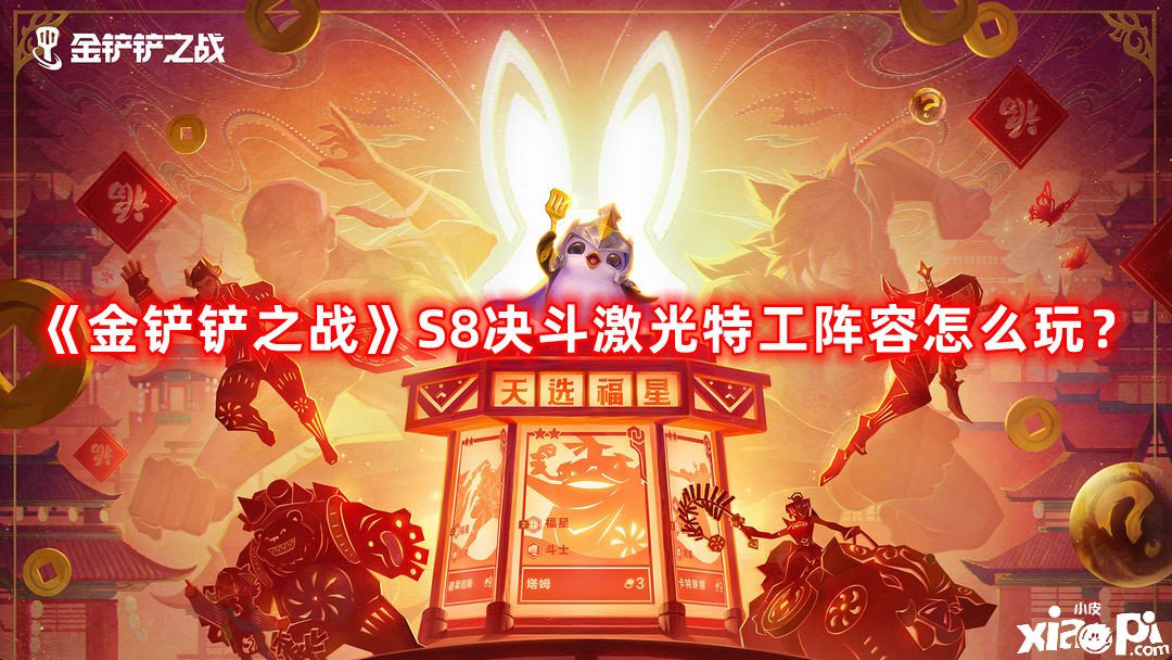 《金鏟鏟之戰(zhàn)》S8決戰(zhàn)激光奸細(xì)陣容怎么玩？S8決戰(zhàn)激光奸細(xì)陣容推薦