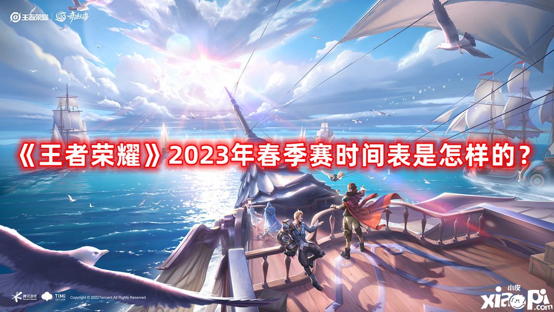 《王者榮耀》2023年春季賽時(shí)間表是奈何的？2023年春季賽時(shí)間表一覽