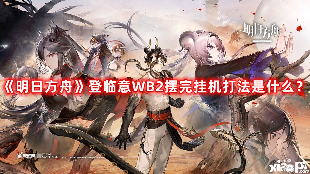 《嫡方舟》登臨意WB2擺完掛機打法是什么？登臨意WB2擺完掛機打法