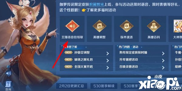 《王者榮耀》主播語音包怎么得到？主播語音包獲取攻略