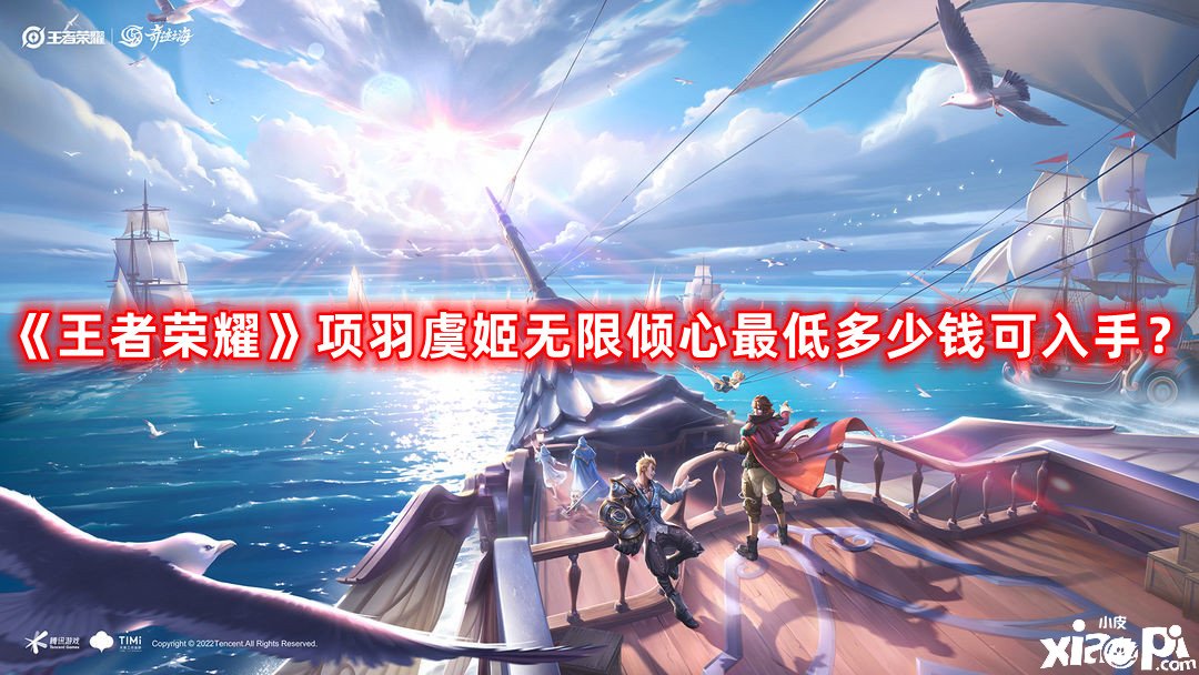 《王者榮耀》項羽虞姬無限傾心最低幾多錢可入手？2023戀人節(jié)限定皮膚最低入手價值先容