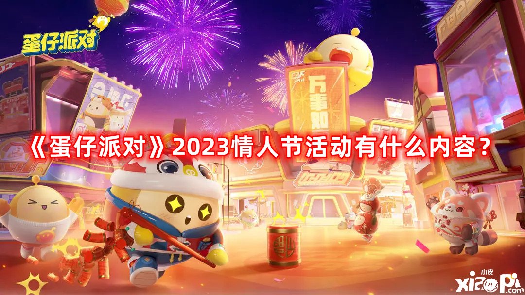 《蛋仔派對》2023戀人節(jié)勾當有什么內(nèi)容？戀人節(jié)勾當先容2023