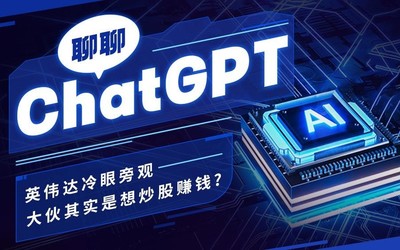 聊聊ChatGPT：英偉達(dá)冷眼旁觀 大伙其實(shí)是想炒股賺錢(qián)？