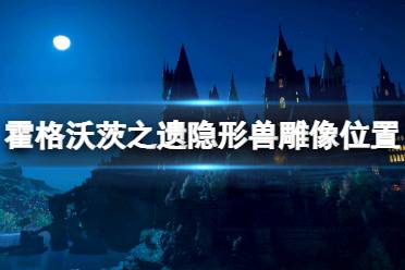  在霍格沃茨之遺游戲里共有33個(gè)分布在不同區(qū)域