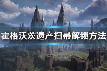 《霍格沃茨之遺》怎么騎掃帚？掃帚解鎖及操作方法