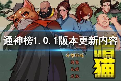 《通神榜》1.0.1版本更新了什么？1.0.1版本更新內(nèi)容介紹