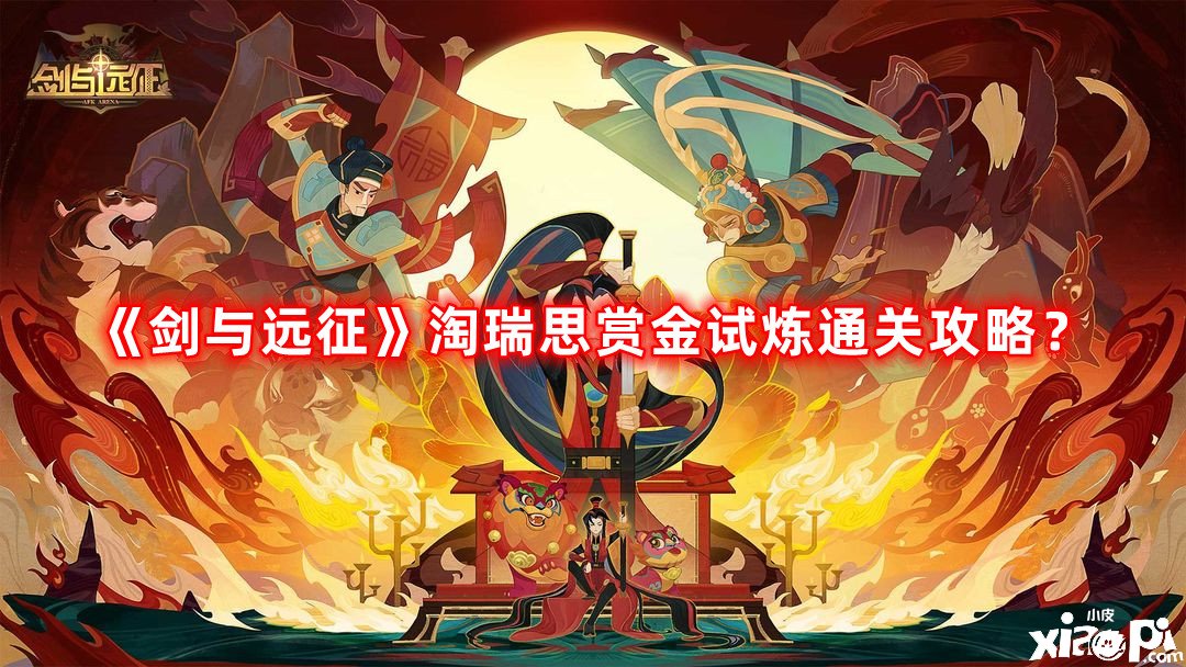 《劍與遠(yuǎn)征》淘瑞思賞金試煉通關(guān)攻略？淘瑞思賞金試煉怎么過(guò)