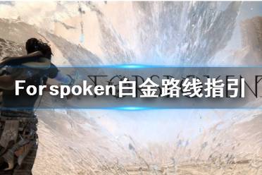 《Forspoken》全獎(jiǎng)杯解鎖條件及白金路線指引 白金攻略怎么做？