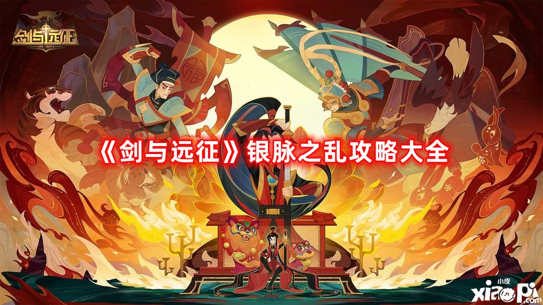 《劍與遠(yuǎn)征》銀脈之亂攻略大全，銀脈之亂1-19關(guān)陣容搭配推薦